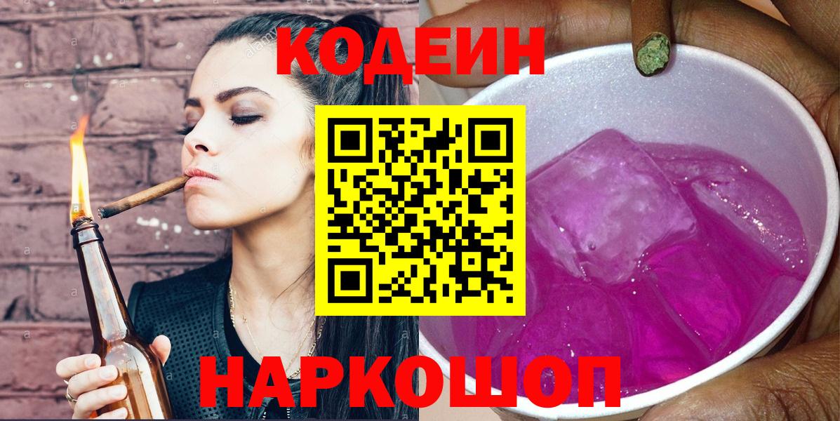 Кодеиновый сироп Lean Purple Drank Приморско-Ахтарск